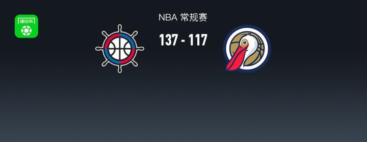 快船137-117鹈鹕夜战篮球诗篇伦纳德23分闪耀