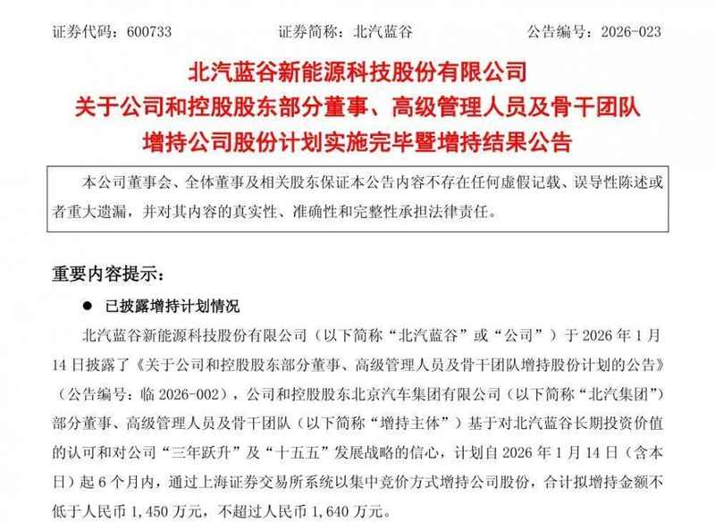  从管理者到事业合伙人 北汽蓝谷高管增持解锁“新国企”成长核心密码 新闻