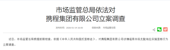 携程马年天崩开局:550万机票惹争议,两大联合创始人也走了,年前刚被反垄断调查 新闻