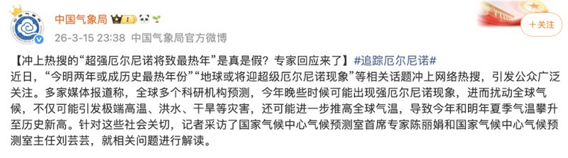  网络热议超级厄尔尼诺现象；专家给出科学解读。 健康养生