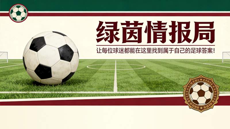 一张红牌引发的血雨腥风：当足球遇上“罗生门”，谁才是真正的受害者？