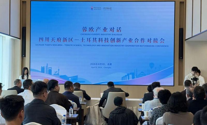  蓉欧产业对话：解码天府新区与土耳其科技合作的精准对接机制 新闻