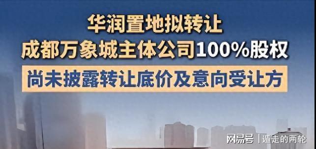  华润70亿卖掉成都万象城：一场关于「管楼能力」的战略级资产重组 房产家居