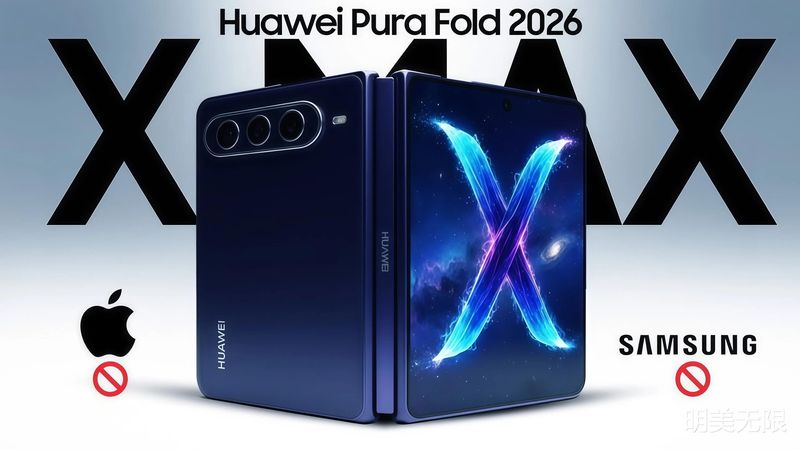  华为Pura X Max深度拆解：16:10阔折叠如何重塑移动终端的价值边界 手机评测