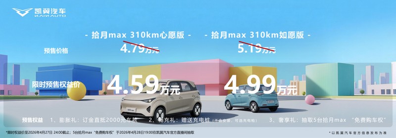  技术拆解：凯翼拾月MAX如何重新定义纯电代步标准 汽车科技