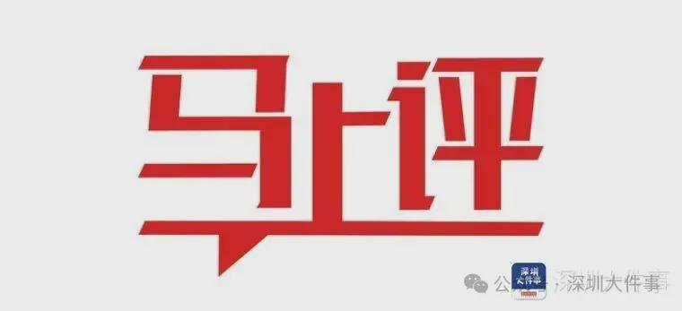  延期交付4次·836天后终交房：深圳保交楼项目的制度性破局与法律路径全解 房产家居
