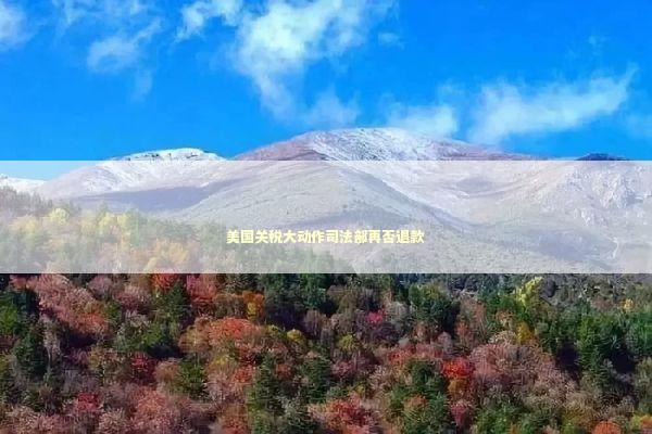 美国关税大动作司法部再否退款 新闻
