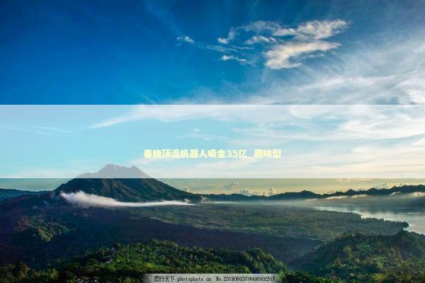 春晚顶流机器人吸金35亿_趣味型 新闻