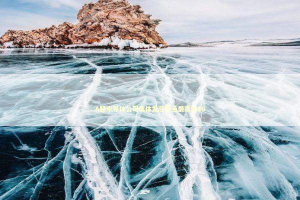 A股半导体公司集体发涨价函最高涨80 A股半导体公司集体发涨价函最高涨80 新闻