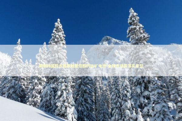 刚刚韩国股市暴跌触发熔断钙钛矿电池-全球市场震荡实用型 刚刚韩国股市暴跌触发熔断钙钛矿电池-全球市场震荡实用型 新闻