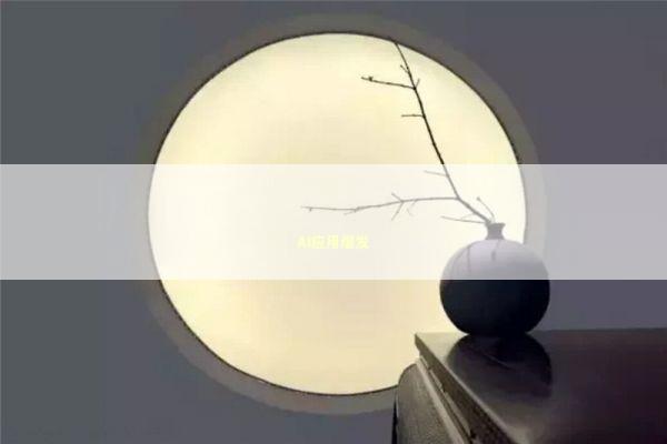 AI应用爆发 AI应用爆发 新闻