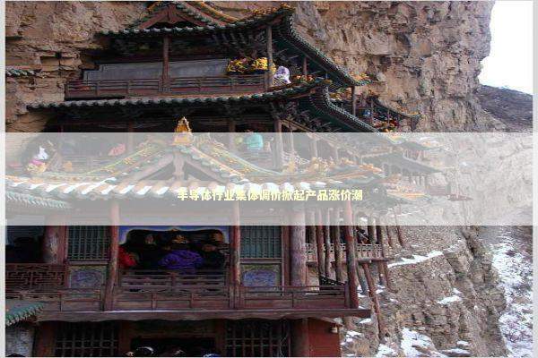 半导体行业集体调价掀起产品涨价潮 新闻