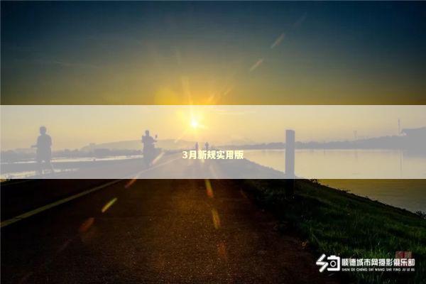 3月新规实用版 新闻