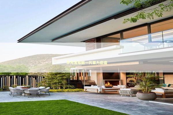 华为发布新一代算力底座 新闻