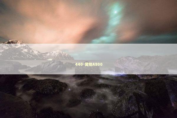 440-昊铂A800 新闻