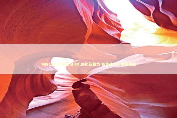 MWC2026揭示AI手机进化新趋势 智能体时代全面来袭 新闻
