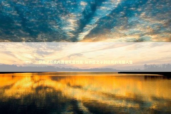 伊朗前总统内贾德完整档案-从铁匠之子到总统的完整人生 伊朗前总统内贾德完整档案-从铁匠之子到总统的完整人生 新闻