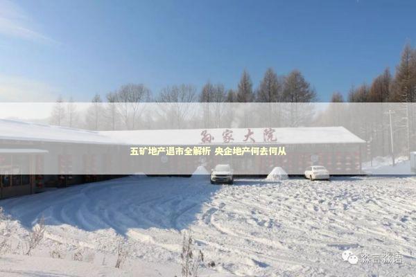 五矿地产退市全解析 央企地产何去何从 新闻