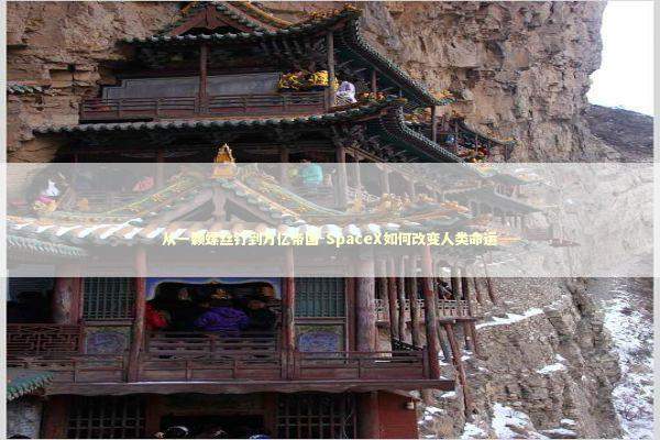 从一颗螺丝钉到万亿帝国-SpaceX如何改变人类命运 从一颗螺丝钉到万亿帝国-SpaceX如何改变人类命运 新闻