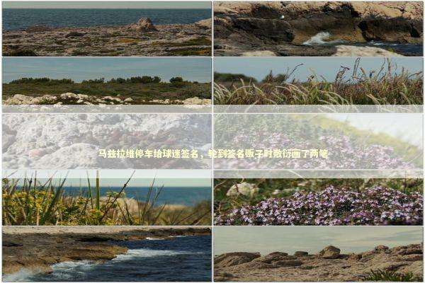 马兹拉维停车给球迷签名，轮到签名贩子时敷衍画了两笔 新闻