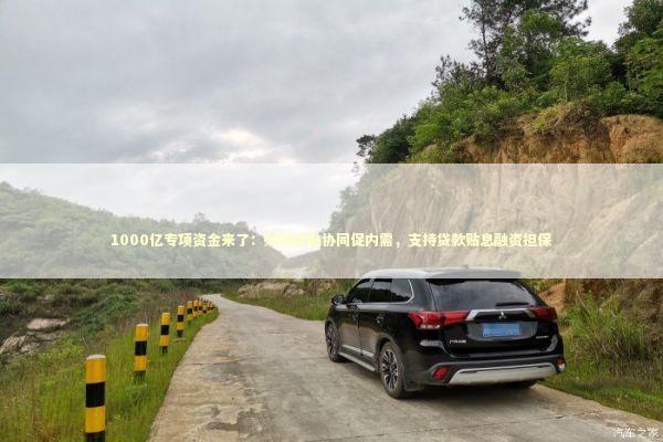 1000亿专项资金来了：财政金融协同促内需，支持贷款贴息融资担保 新闻