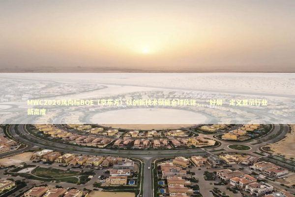 MWC2026风向标BOE(京东方)以创新技术赋能全球伙伴,“好屏”定义显示行业新高度 MWC2026风向标BOE(京东方)以创新技术赋能全球伙伴,“好屏”定义显示行业新高度 新闻