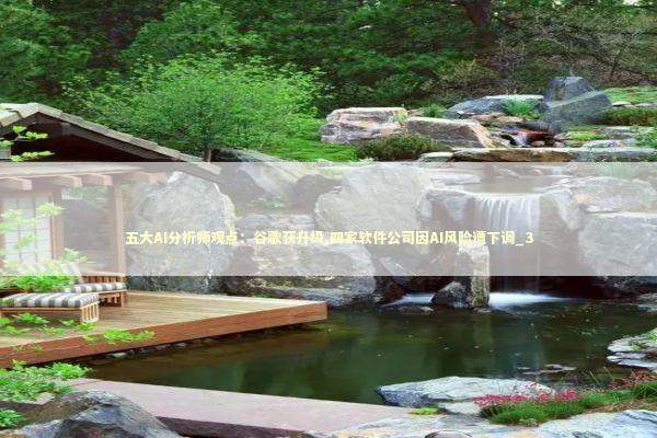 五大AI分析师观点:谷歌获升级,四家软件公司因AI风险遭下调_3 五大AI分析师观点:谷歌获升级,四家软件公司因AI风险遭下调_3 新闻