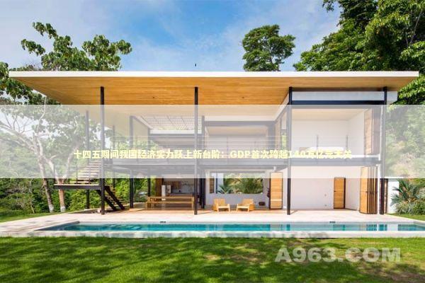 十四五期间我国经济实力跃上新台阶：GDP首次跨越140万亿元大关 新闻