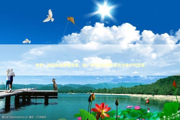 索默:欧冠出局很难接受,但一支伟大的球队会在这些时刻显现 索默:欧冠出局很难接受,但一支伟大的球队会在这些时刻显现 新闻