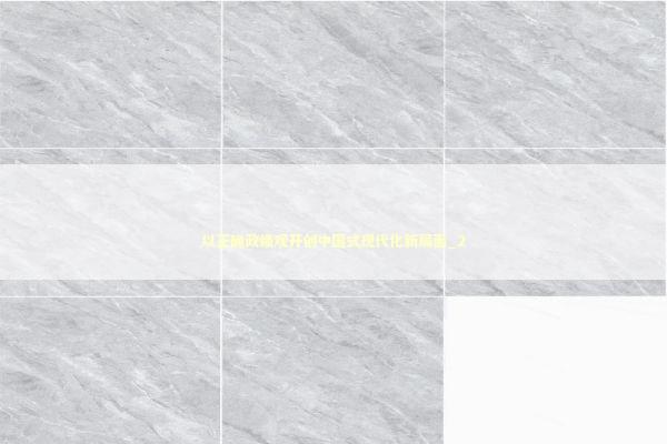 以正确政绩观开创中国式现代化新局面_2 以正确政绩观开创中国式现代化新局面_2 新闻