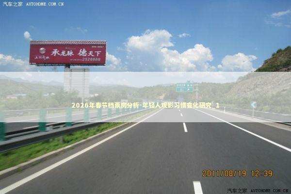 2026年春节档票房分析-年轻人观影习惯变化研究_1 2026年春节档票房分析-年轻人观影习惯变化研究_1 新闻
