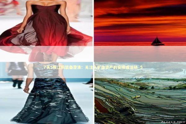 7天5板江钨装备澄清：无注入矿山资产的安排或活动_5 新闻