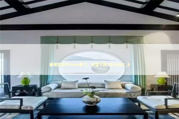 最便宜的iPhone来了!有望下探3字头价位_6 最便宜的iPhone来了!有望下探3字头价位_6 新闻