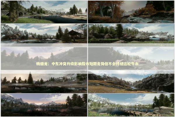 杨德龙:中东冲突升级影响股市短期走势但不会终结这轮牛市 杨德龙:中东冲突升级影响股市短期走势但不会终结这轮牛市 新闻