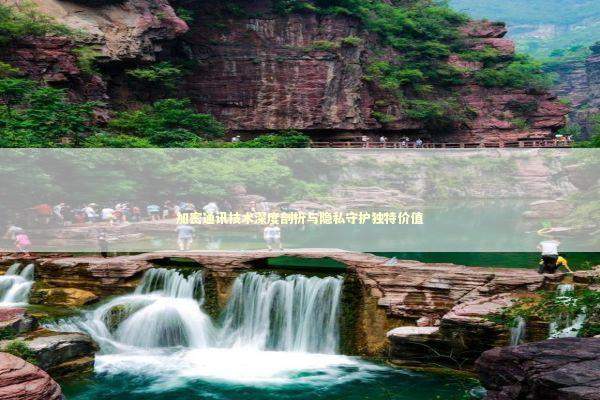 加密通讯技术深度剖析与隐私守护独特价值 新闻