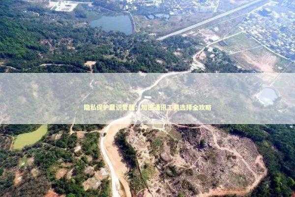 隐私保护意识觉醒：加密通讯工具选择全攻略 IT技术