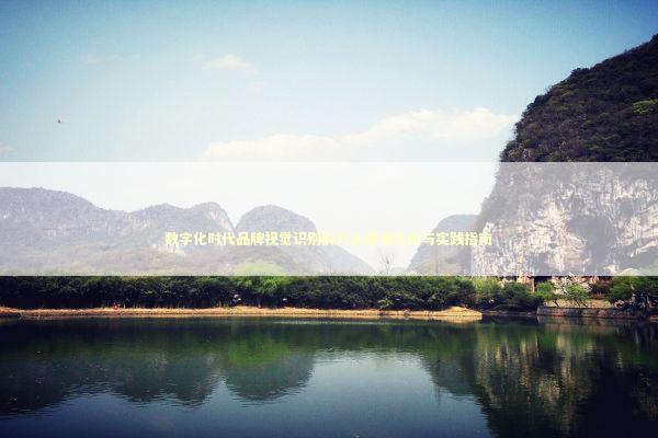 数字化时代品牌视觉识别的六大演变方向与实践指南 IT技术