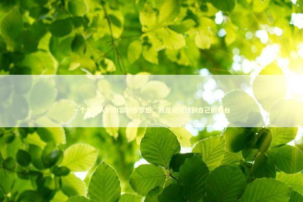 一个普通人的内容创作梦想：我是如何找到自己的舞台 新闻