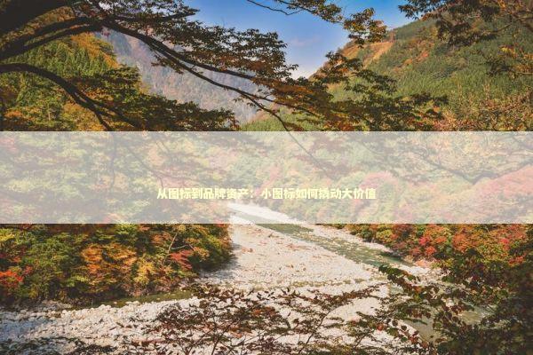 从图标到品牌资产：小图标如何撬动大价值 IT技术