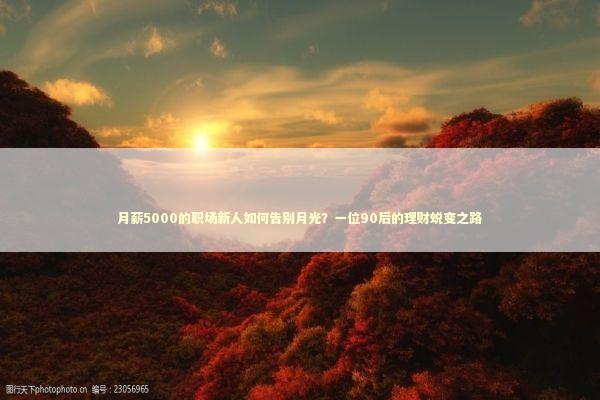 月薪5000的职场新人如何告别月光？一位90后的理财蜕变之路 股票财经